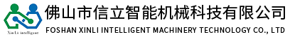数控机床-小型加工中心-六轴关节机械臂-油压机-佛山市信立智能机械科技有限公司