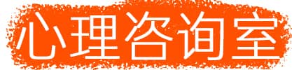 心理咨询师 | 心理师的在线工作平台