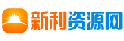 新利资源网