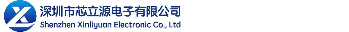 深圳市芯立源电子有限公司