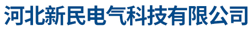 河北新民电气科技有限公司