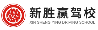 武汉新胜赢驾校-仓埠考场-武汉市新胜赢机动车驾驶员培训有限公司