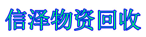 信泽物资回收再造有限公司