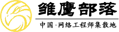 雏鹰部落 - CCNA,HCNA,CCIE,HCIE,CCNP,HCNP培训_思科华为认证_考试视频教程 - 网络工程师论坛 -  Powered by Discuz!