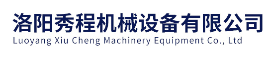 洛阳秀程机械设备有限公司