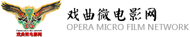 中国戏曲微电影网