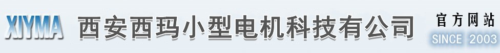 小型电机|西玛小型电机|西安西玛小型电机科技有限公司|官方网站