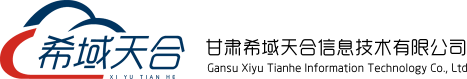甘肃希域天合信息技术有限公司-希域天合 张掖软件 张掖系统运维 张掖系统集成 张掖软件开发 张掖微信小程序开发