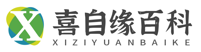 喜自缘百科网-中文知识百科全书科普平台！