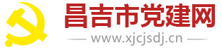 昌吉市党建网