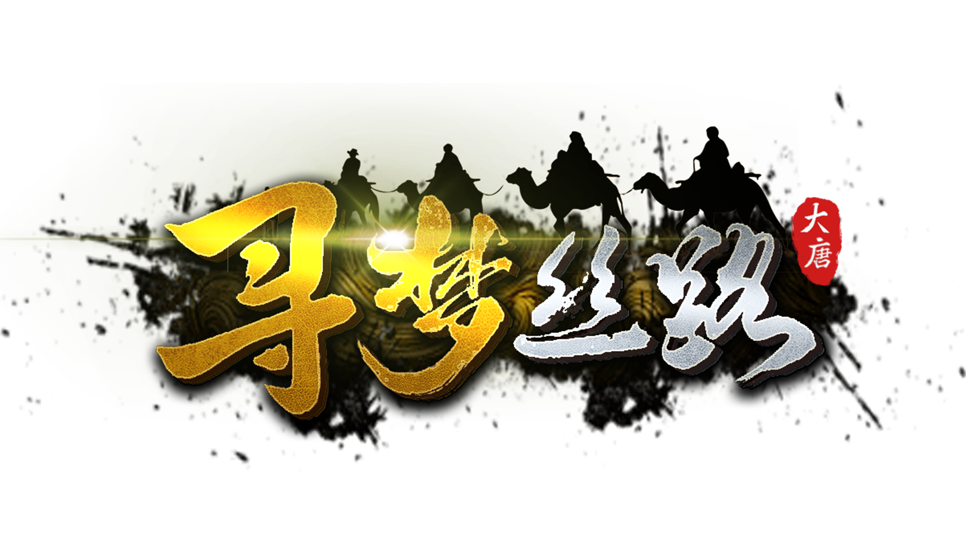 《寻梦丝路》官方网站