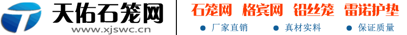 石笼网箱_高镀锌格宾网_PVC覆塑|镀高尔凡|铅丝石笼网厂家_固滨笼-新疆天佑高迈金属制品有限公司