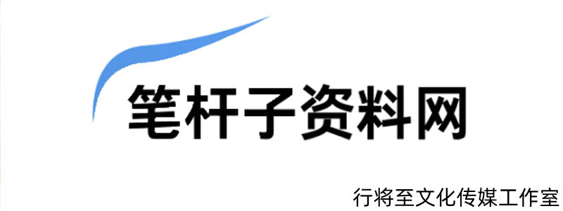 笔杆子资料网