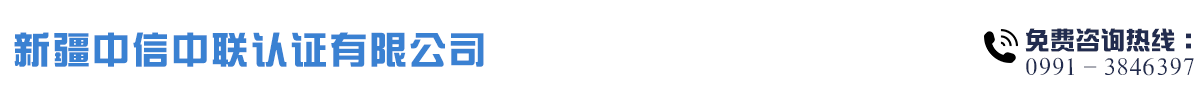 新疆有机产品认证_管理体系认证_新疆中信中联认证有限公司