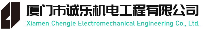 净化工程、实验室系统工程总承包服务商-厦门市诚乐机电工程有限公司