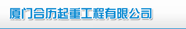 厦门合历起重工程有限公司---厦门合历起重工程有限公司
