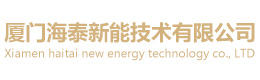 厦门海泰新能技术有限公司-厦门海泰新能技术有限公司
