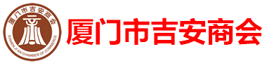 厦门市吉安商会-厦门吉安商会,吉安商会,吉安人在厦门,厦门市吉安商会