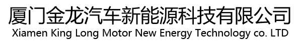 厦门金龙汽车新能源科技有限公司