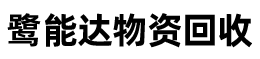 厦门物资回收_厦门鹭能达物资回收有限公司