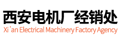 西玛电机经销处-高压电机-高压变频电机-西安电机厂家直销