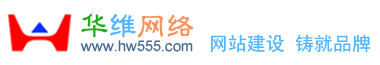 网站建设|深圳网站建设|深圳SEO|企业网站建设|深圳网站设计|深圳网站制作|深圳网站优化|专业网站建设-华维网络www.hw555.com