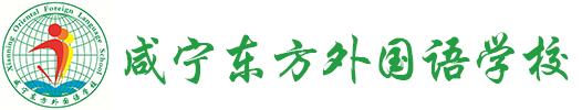 咸宁东方外国语学校
