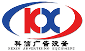 广告设备_写真机_广告雕刻机_喷绘机-西宁科信广告设备有限公司