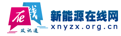 新能源在线网 - 全国政务信息一体化应用平台