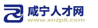 咸宁人才网_咸宁市最新找工作招聘信息【官网】