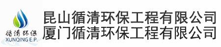 【昆山/厦门循清环保工程有限公司】苏州废水处理_苏州废气处理_厦门废水处理_厦门废气处理