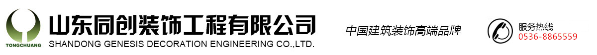 山东同创装饰工程有限公司，潍坊别墅装修设计