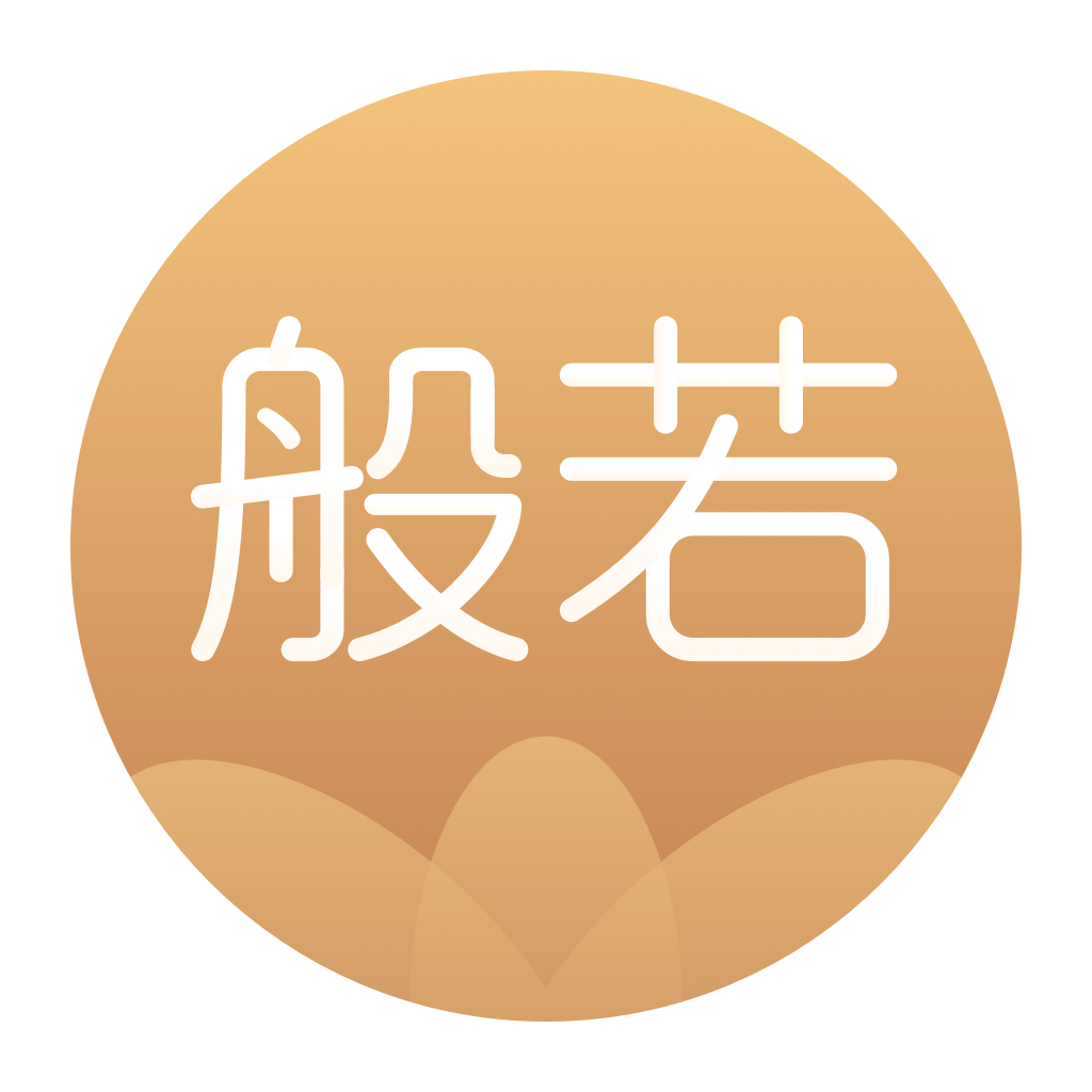 般若修行_行深科技_渡人修己_慧悟佛心_在线修行_更攒福报