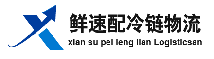 鲜速配冷链物流官网