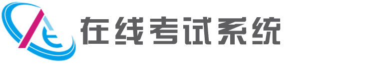在线考试系统 V5.4.6