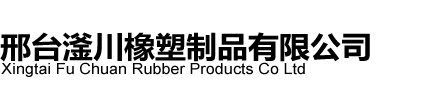 邢台滏川橡塑制品有限公司_