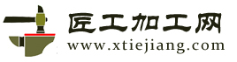匠工加工_匠工加工网_匠工加工公众号_匠工加工微信公众号 - 匠工加工网