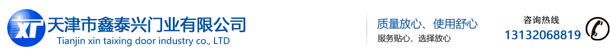 天津市鑫泰兴门业有限公司