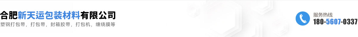 合肥PP机用打包带_塑钢打包带厂家-合肥新天运包装材料有限公司