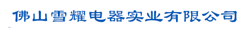 冷库_冷水机_烘干机_烘干房_除湿机_冷柜_热水器_空气能热水器_中央空调_榨汁机_冰淇淋机-佛山雪耀电器实业有限公司