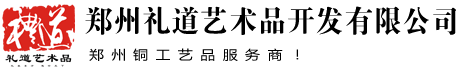 郑州礼道艺术品开发公司-郑州牡丹瓷 郑州唐三彩 郑州纯铜工艺品 郑州青铜器 洛阳特色工艺品郑州销售处