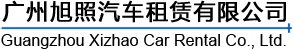 广州租车_商务包车_单位租车_公司包车_租车公司_广州旭照汽车租赁有限公司