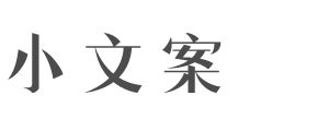 小文案 - 浪漫而不烂俗的高级文案