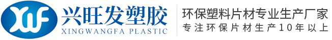 成都兴旺发塑胶有限公司_PET环保包装片材_PVC环保包装片材