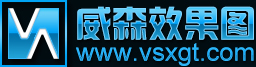 威森效果图/效果图制作/室内外效果图制作/装修效果图制作/建筑效果图制作 - 威森效果图设计有限公司