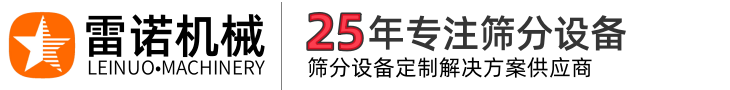 振动筛-超声波振动筛-摇摆筛-新乡市雷诺机械有限公司