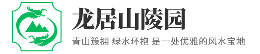 卫辉陵园出售_新乡公墓陵园价格_墓地费用_鹤壁陵园选购_卫辉市西山生态园林陵园龙居山陵园有限公司