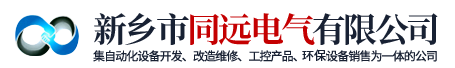 河南废水在线监测-废气在线监测-催化燃烧设备厂家-新乡市同远电气有限公司