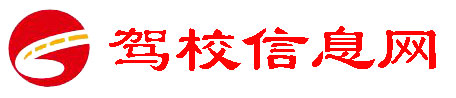 驾校排名|驾校学车哪家好|考驾驶证价格报名电话-驾校信息网