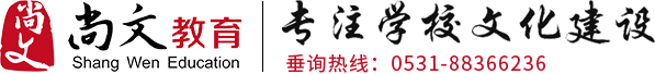 尚文学校文化建设